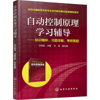 [M]自动控制原理学习辅导——知识精粹、习题详解、考研真题-9787122297143