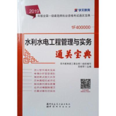 正版新书]2019年版全国一级建造师考试用书:水利水电工程管理与