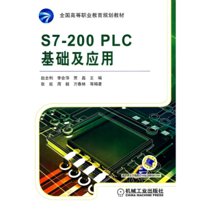 醉染图书S7-200 PLC基础及应用9787111297369