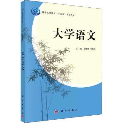 大学语文(普通高等教育十二五规划教材)