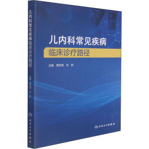 [M]儿内科常见疾病临床诊疗路径-9787117309899
