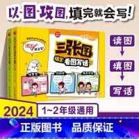 三张图搞定看图写话(全2册) 小学通用 [正版]小学生看图写话 三张图搞定看图写话(全2册)一二三年级看图写话起步仿写