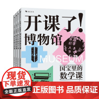 浪花朵朵 开课了博物馆全4册国宝里的艺术课+数学课+历史课+科学课 安迪斯晨风瑶华著8-16岁儿童科普书孩子的跨学科