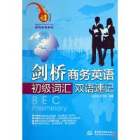 正版新书]剑桥商务英语初级词汇双语速记(附光盘)大耳朵工作室97