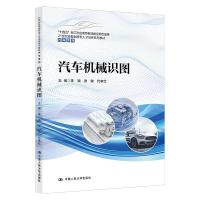 正版新书]汽车机械识图陈颖张敏代孝红9787300297958