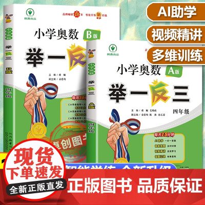 举一反三小学奥数2024新版全套2册A版+B版4年级智能升级奥数思维训练题 四年级上下册数学奥数练习题应用题同步专项训练