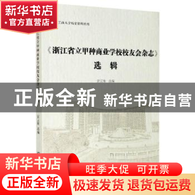 正版 《浙江省立甲种商业学校校友会杂志》选辑 宫云维 浙江工商