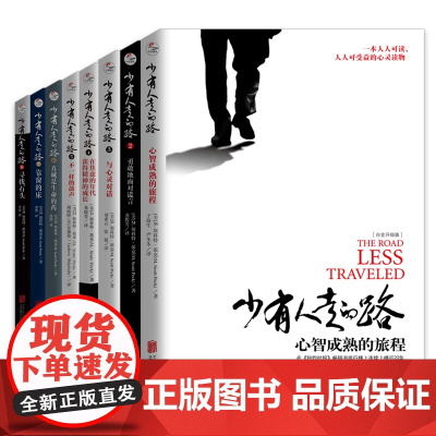少有人走的路1-8册全集共八册套装 斯科特派克著 白金升级版励志心灵与修养一本人人可读人人可受益的经典心灵读物正版书籍