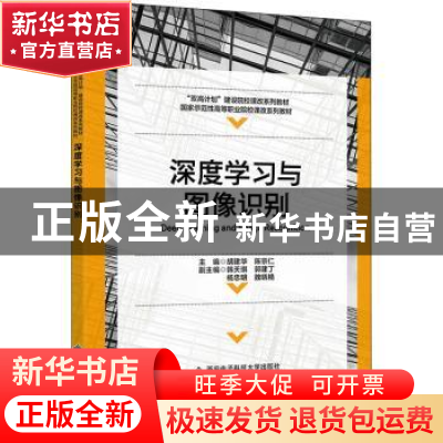正版 深度学习与图像识别 胡建华 西安电子科技大学出版社 978756