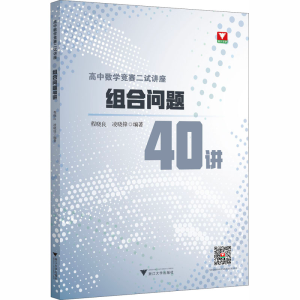 醉染图书高中数学竞赛二试讲座 组合问题40讲9787308201490