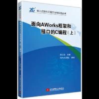 正版新书]面向AWorks框架和接口的C编程(上)周立功97875124287