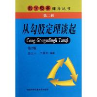 正版新书]从勾股定理谈起盛立人//严镇军 著9787312030765