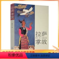 [正版] 拉萨掌故(第2版)-廖东凡西藏民间文化丛书中国藏学出版社