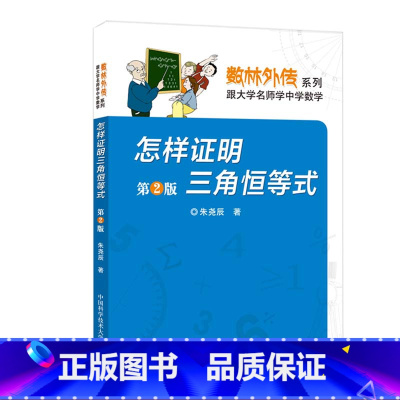 [正版]怎样证明三角恒等式 第2版 朱尧辰 中科大数林外传系列 中科大出版社