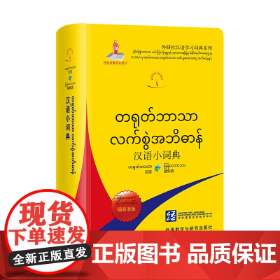 [外研社]汉语小词典(缅甸语版) 外研社汉语学习词典系列