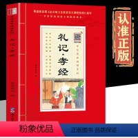 诵读本 礼记孝经 [正版]扫码音频礼记孝经诵读本 插图大字注音版原版原文4-5-6-7-8-9-10岁启蒙儿童书籍青少年