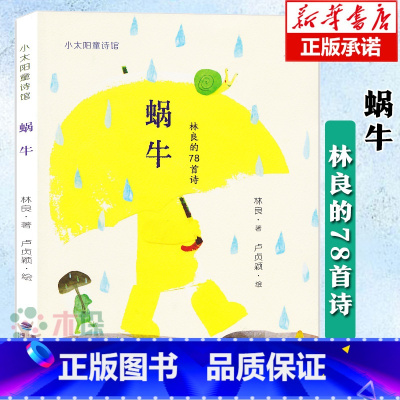 [正版]蜗牛(小太阳童诗馆)林良爷爷的78首经典童诗经典童诗合集台 知名作家7-10岁中国儿童文学诗集读本童诗诗歌散文