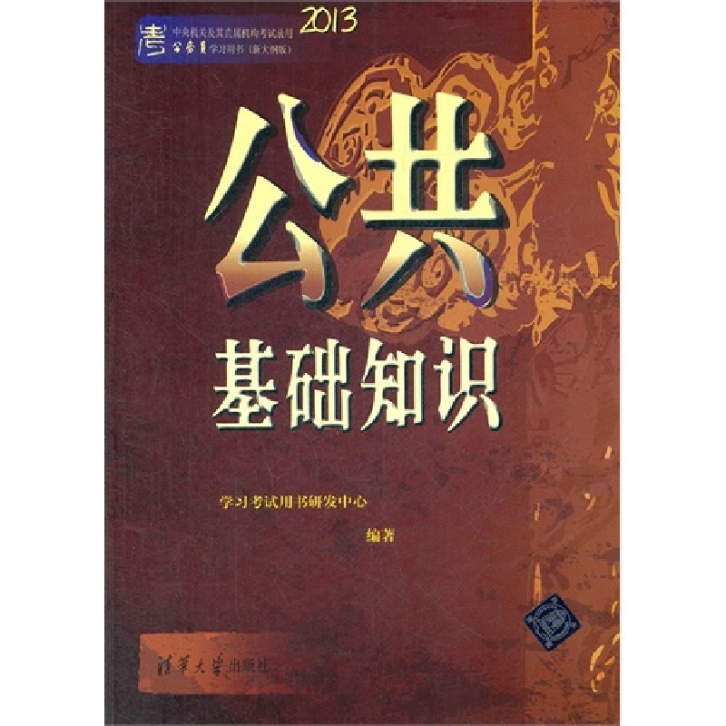 正版新书]2013-公共基础知识-中央机关及直属机构考试录用公务员