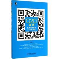 正版新书]O2O落地:触点场景派的27堂必修课张波9787111483427