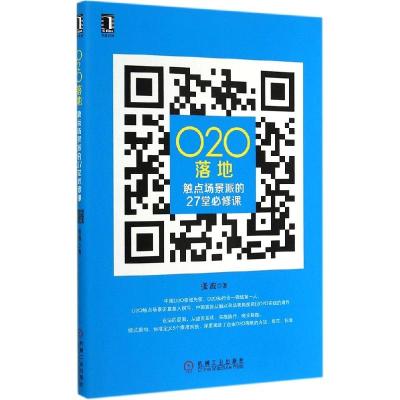 正版新书]O2O落地:触点场景派的27堂必修课张波9787111483427