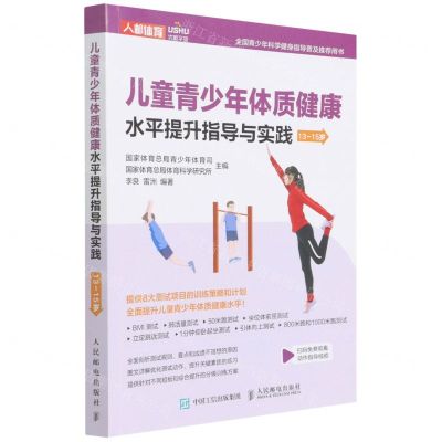 [N]儿童青少年体质健康水平提升指导与实践(13-15岁全国青少年科学健身指导普及推荐用书)-9787115579614