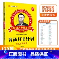 小学语文必背古诗文130篇背诵打卡计划 小学通用 [正版]2023小学生必背古诗文130篇背诵打卡计划艾宾浩斯记忆法小学