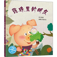 醉染图书露珠里的朋友9787567570214