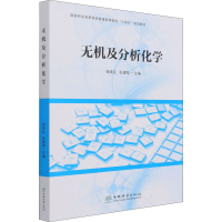 [M]无机及分析化学-9787521911220
