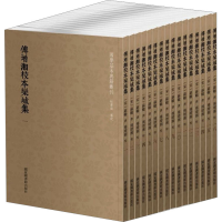 正版新书]傅增湘校本栾城集(1-16)[宋]苏辙,傅增湘9787501363452