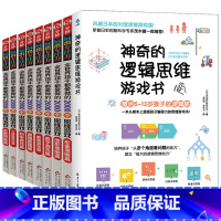[正版]神奇的逻辑思维游戏书 孩子都在做的2000思维游戏 共9册 5分钟玩出专注力 5-7-8-10-12岁孩子思维