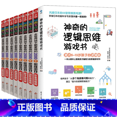 [正版]神奇的逻辑思维游戏书 孩子都在做的2000思维游戏 共9册 5分钟玩出专注力 5-7-8-10-12岁孩子思维