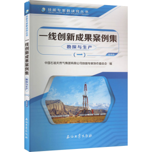 [M]一线创新成果案例集 勘探与生产(1)-9787518345083