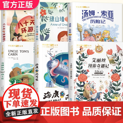 6册爱丽丝漫游奇遇记八十天环游地球海底两万里绿山墙的安妮珍藏注音版三四五年级课外阅读书籍8-9-10岁儿童文学名著童话故
