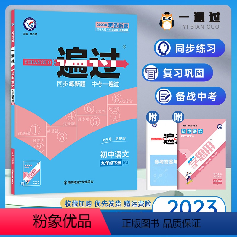 语文 九年级下 [正版]2023版 初中一遍过九年级下册语文 人教版 初三九年级下册语文书同步训练复习资料 一遍过九年级