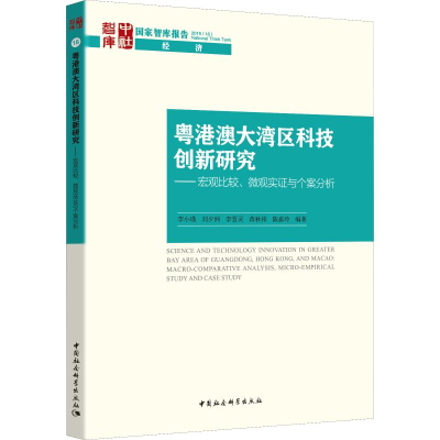 [M]粤港澳大湾区科技创新研究——宏观比较、微观实证与个案分析 李小瑛 等 著 -9787520351447