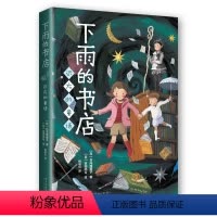远方的童话 [正版]下雨的书店 远方的童话日向理惠子著爱心树7-8-10-12周岁小学生三四五六年级课外阅读书籍日本文学