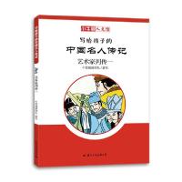 正版新书]小牛顿人文馆•写给孩子的中国名人传记(艺术家列传1)/