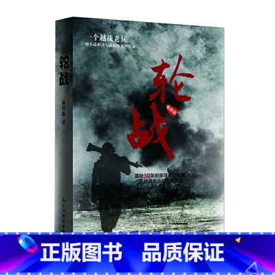 [正版] 轮战( 越战老兵亲历的对越自卫反击战 揭秘30年前中国自卫反击的正义硝烟 珍贵资料 生死别离 一个老兵眼里
