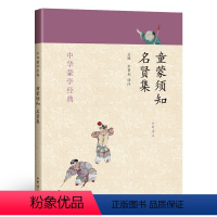 [正版] 中华蒙学经典:童蒙须知·名贤集 中华书局 出版 孟琢,彭著东 译 附录《童蒙须知》《名贤集》蒙学经典书籍