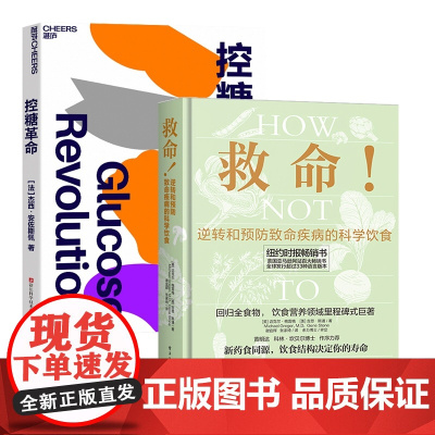 救命+控糖革命 全2册