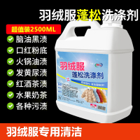 [补贴10%]羽绒服蓬松洗涤剂专用清洁免洗清剂干洗神器去油渍污渍衣服修复 2500ml一桶装