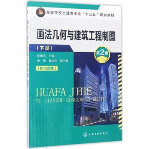 画法几何与建筑工程制图 下册(张俊杰)(第2版)