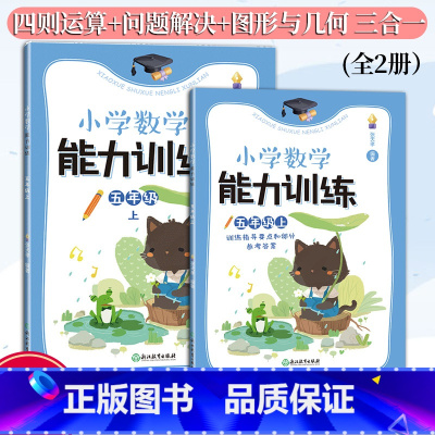 数学能力训练 五年级上 五年级上 [正版]新版 小学数学能力训练系列 五年级上 张天孝著 图形与几何四则运算问题解决全1