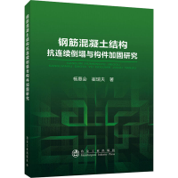 醉染图书钢筋混凝土结构抗连续倒塌与构件加固研究9787502486839