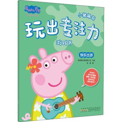 快乐出游/小猪佩奇玩出专注力游戏书