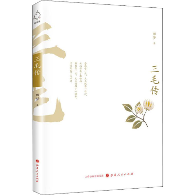 醉染图书三毛传9787203104483
