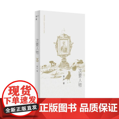次要人物(《山魈考残编》作者黎幺最新短篇小说集 围绕日常中“次要人物”的主题写作)9787532190713 上海文艺出
