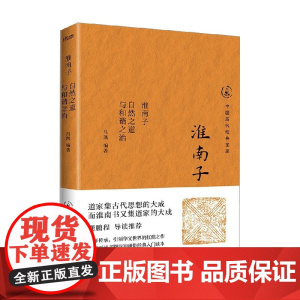 淮南子 自然之道与和谐之治 吕凯 编著 国学