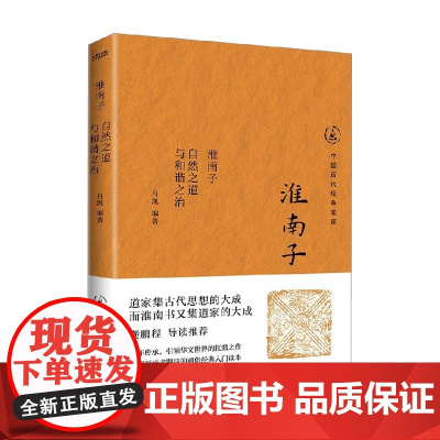 淮南子 自然之道与和谐之治 吕凯 编著 国学