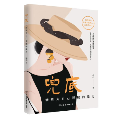 正版新书]兜底晴山 著9787505759978